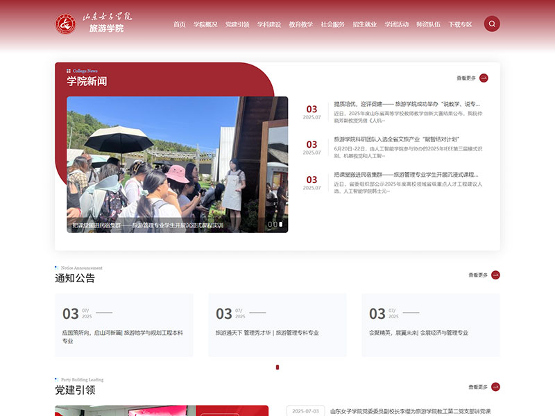 網站建設案例:山東女子學院旅游學院